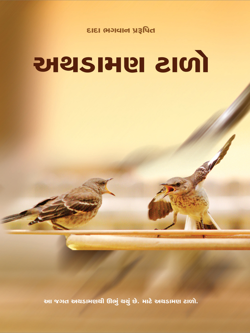Cover image for અથડામણ ટાળો